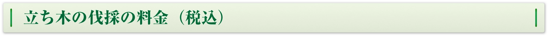 立ち木の伐採の料金（税込）